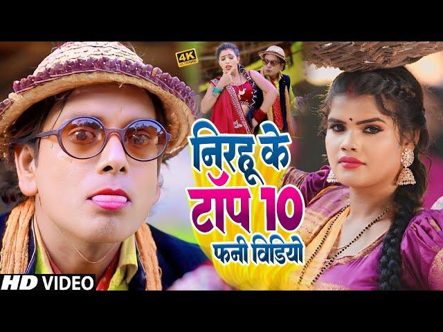 #निरहू के टॉप 10 फनी वीडियो | #Jukebox Video - #Virendra Chauhan #Nirahu - Nirahua ka new comedy