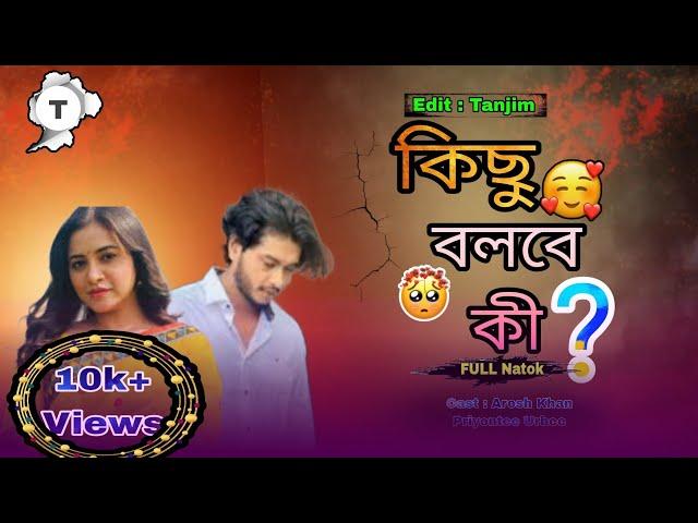 Kisu Bolbe Ki | কিছু বলবে কী? | FULL DRAMA | Arosh Khan | Tasnuva TIsha | New Bangla Natok 2024