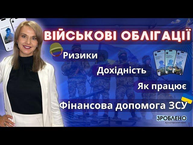 🪖 Військові облігації  Що потрібно знати про ОВДП України щоб допомогти ЗСУ?