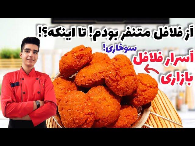 طرزتهیه فلافل اصل همراه با یه ترفند مهم برای داشتن یه طعم بازاری!