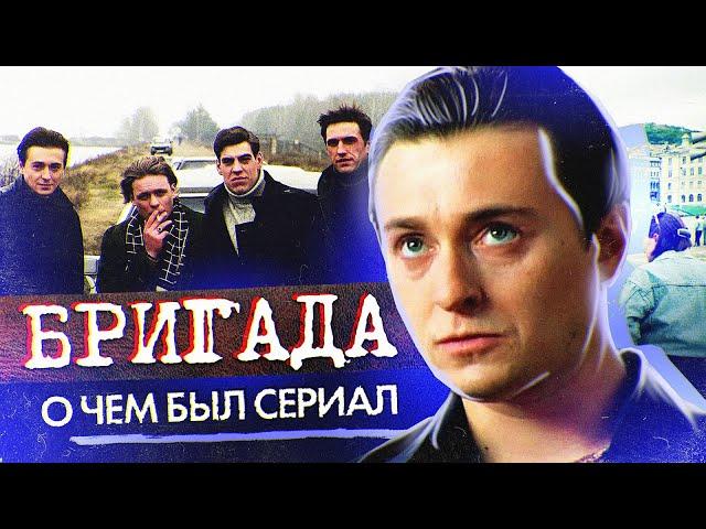 БРИГАДА (О чём был сериал) | ОБЗОР