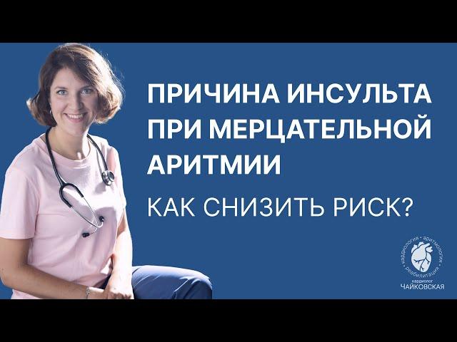 Причина инсульта при мерцательной аритмии. Как снизить риск