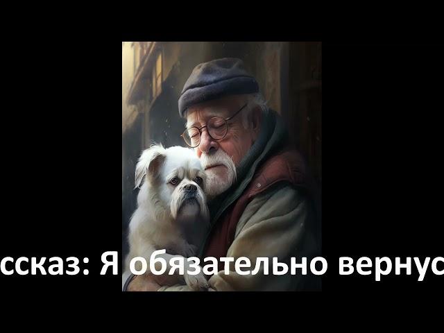 Рассказ: Я обязательно вернусь.