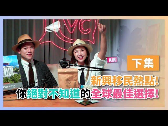 VC talk-ep023#podcast【巴拿馬：新興移民熱點！全球最佳選擇！】申請流程條件｜移民選項｜居留權國籍｜稅收情況｜生活成本｜教育醫療系統｜安全情況｜移民後（下）ft. Frank Lin