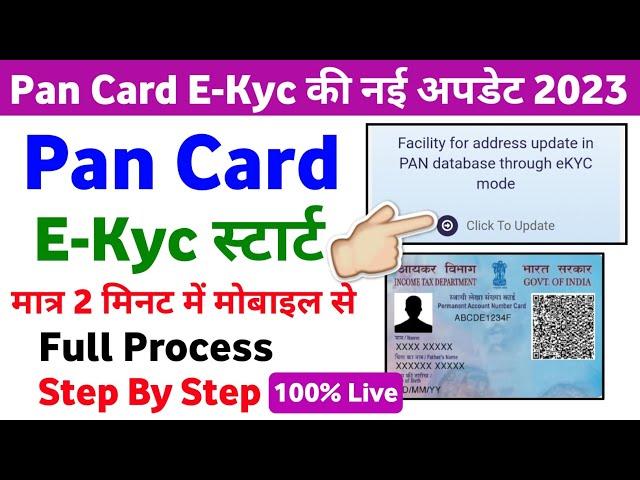 Pan card KYC online | e kyc pan card | pan kyc update | pan card ekyc kaise kare