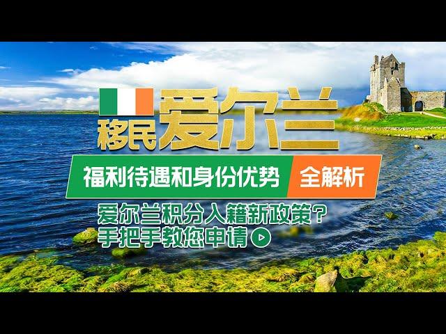 爱尔兰移民|投资移民爱尔兰能享受哪些福利待遇和身份优势？如何应对2022年入籍新政策？手把手教您如何申请爱尔兰40万捐款或100万投资项目！