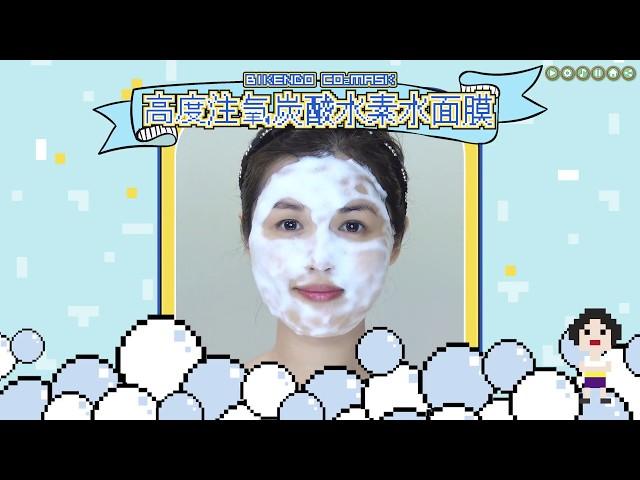 【Bikendo美研堂】Ready Go ，一齊玩炭酸泡泡遊戲！ ｜ wishh beauty