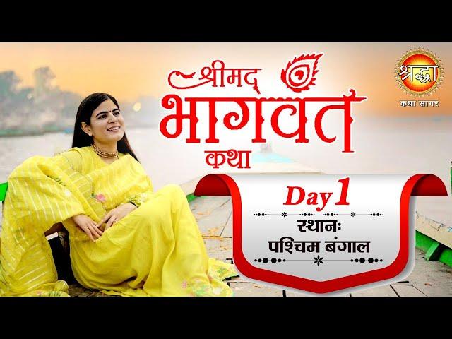 Live: Shrimad Bhagwat Katha | Day-01| Devi Chitralekhaji , Purulia W. B. पुरूलिया |