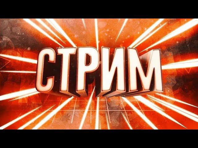 Стрим.  Почему станок умирает? Новая игра от админов станка? Ютуберы ливают. Сыграл в скуллбой.