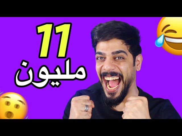 11 مليون مشترك | ملك اليوتيوب العراقي