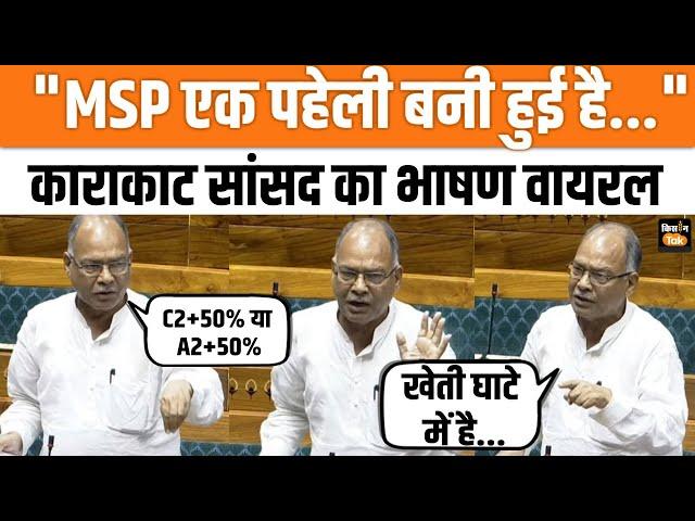 Lok Sabha Budget Debate: Karakat Bihar के MP Raja Ram Singh ने MSP फॉर्मूला पर उठाए सवाल | Kisan Tak