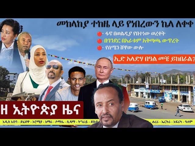 Ethiopia: ዘ ኢትዮጵያ የዕለቱ ዜና | The Ethiopia Daily Ethiopia News May 8, 2024