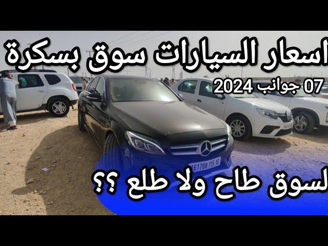 اسعار السيارات في سوق ولاية بسكرة يوم 07 جوانب 2024