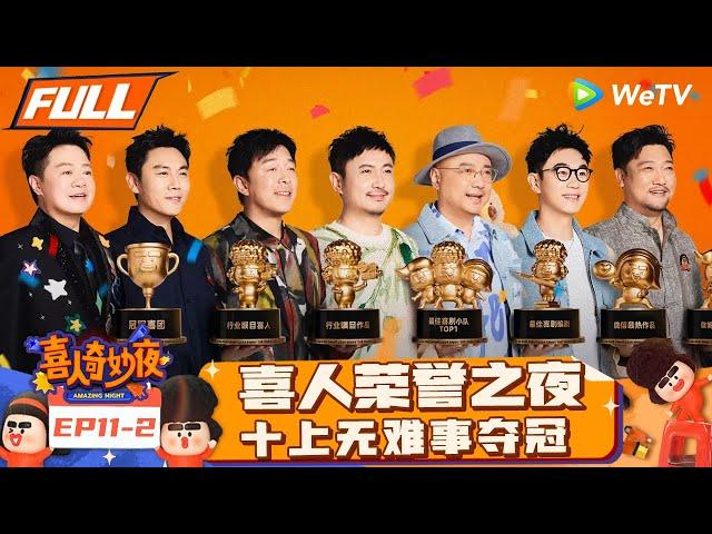 【FULL】《喜人奇妙夜》EP11-2：喜人荣誉之夜！十上无难事总冠军！ | Amazing Night EP11-2 | #喜人奇妙夜