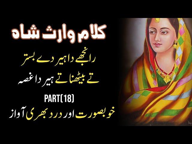 Kalam Heer Waris Shah Full | Heer Waris Shah Part 18 | Waris Shah Sufi Kalam By Zaman Ali Official