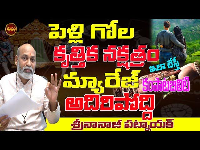 పెళ్లి నక్షత్రం | KRUTHIKA NAKSHATRA MARRIAGE LIFE TELUGU  | MARRIAGE CAMPATABILITY | SHUBHAM TV