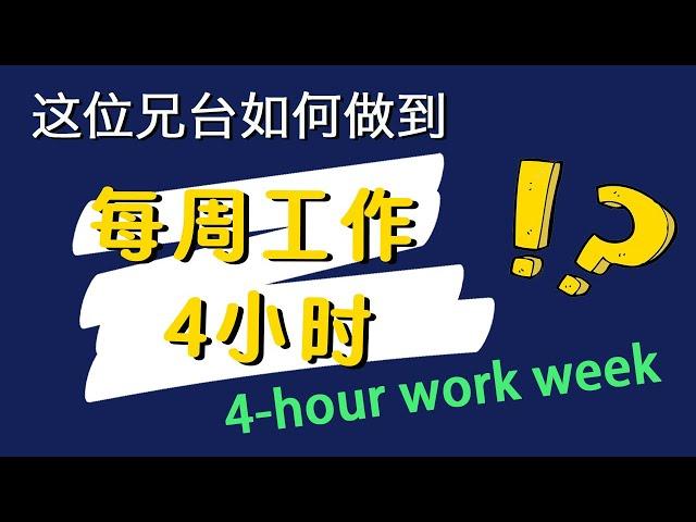 如何摆脱朝九晚五 | 《每周工作4小时》 | Tim Ferriss 4-hour Work Week