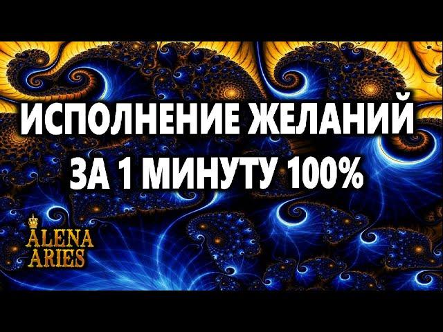 Fulfillment of DESIRES for 1 minute 100%/ / esoterica