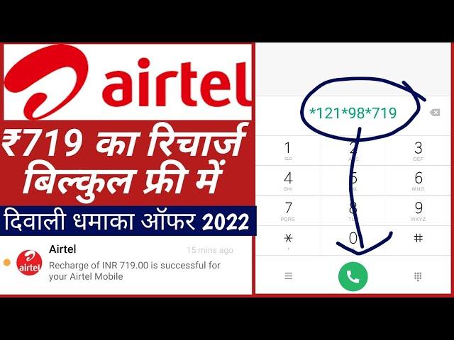 FREE Airtel ₹719 recharge |Tricks in hindi√