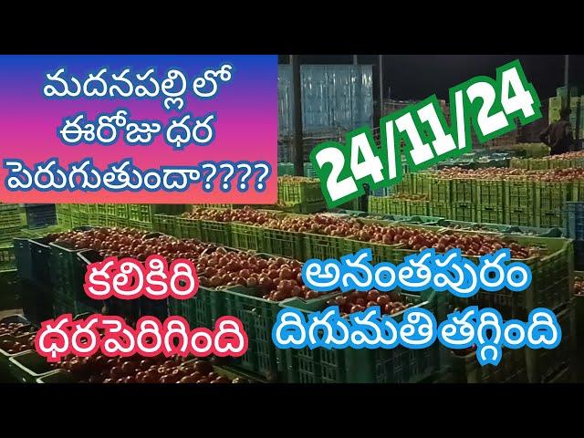 November 24, 2024ఈరోజు మదనపల్లి మార్కెట్ దిగుమతి!!#kalikiri tamotoprice @sayyadshahataj2000