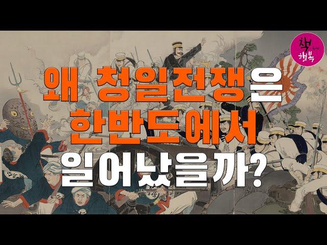 왜 청일전쟁은 한반도에서 일어났을까? - 김용삼 특강 1/8 : 세계사와 포개읽는 한국 100년동안의 역사 제7권