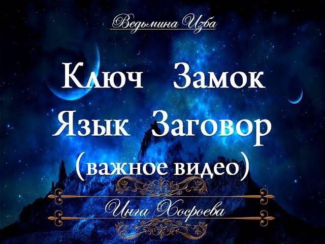 КЛЮЧ ЗАМОК ЯЗЫК ЗАГОВОР... авторское видео Инги Хосроевой