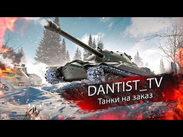 Танки на заказ WoT Console