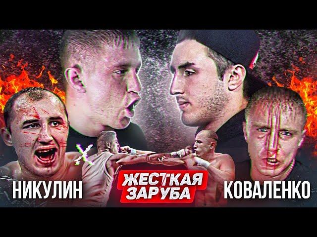 НИКУЛИН VS КОВАЛЕНКО / ЖЁСТКАЯ ЗАРУБА ПО БОКСУ!