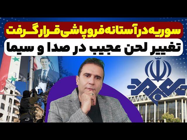 نظام سوریه در آستانه فروپاشی قرار گرفت. تغییر لحن عجیب در صدا و سیما