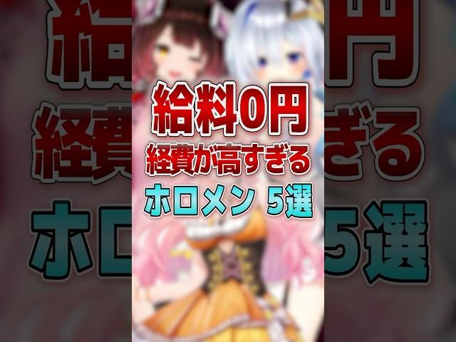 【給料0円】経費が高すぎるホロメン5選#shorts  #vtuber #ホロライブ#ホロライブ切り抜き