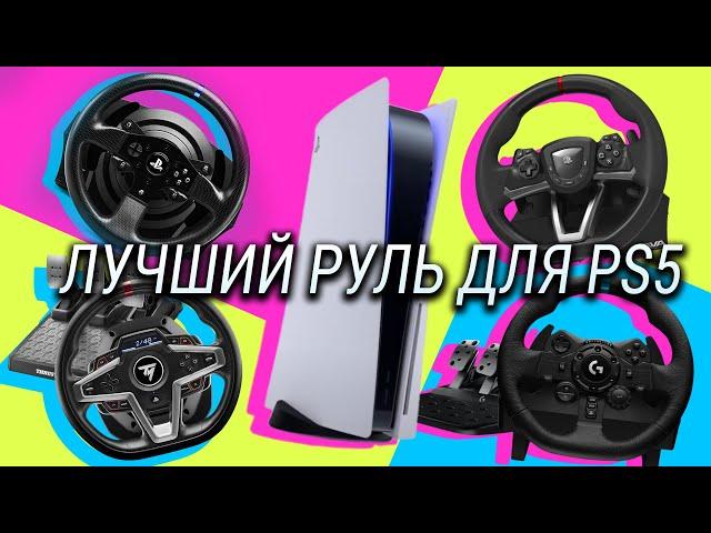 Лучший руль для PlayStation 5 / Сравнение ThrustMaster T248, T300RS, Logitech G923 и HORI Racing