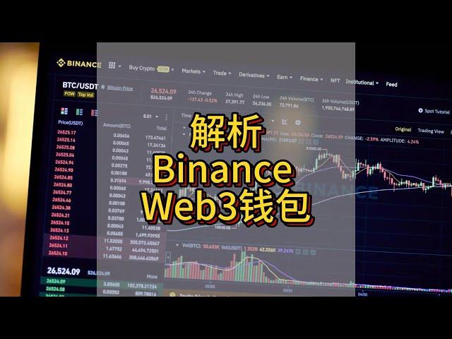 Binance Web3钱包：会引领下一波链上创新的入口？