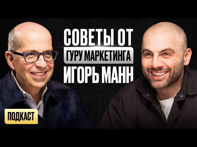 На чем зарабатывает Игорь Манн? Подкаст с гуру маркетинга о позиционировании и продвижении