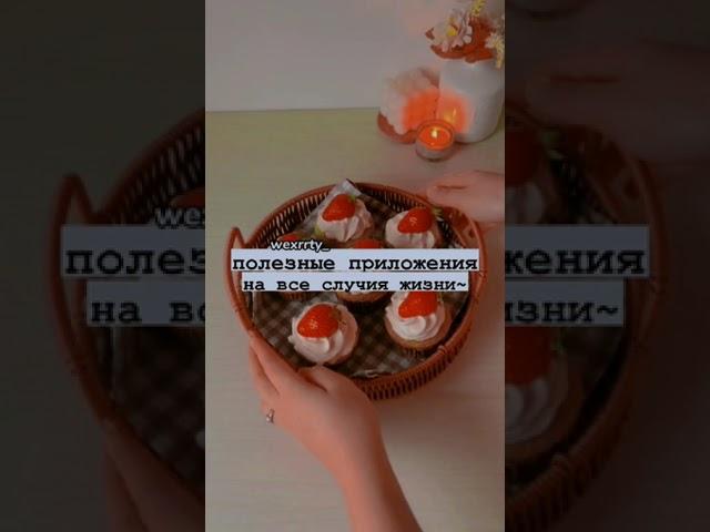 Полезные приложения на все случаи жизни~ #shorts #youtube #youtubeshorts #shortvideo #cool #lol #on