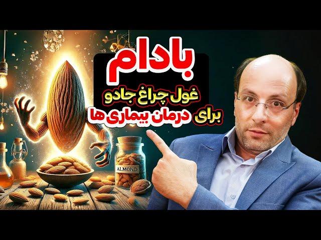 درمان انواع بیماری ها فقط با بادام