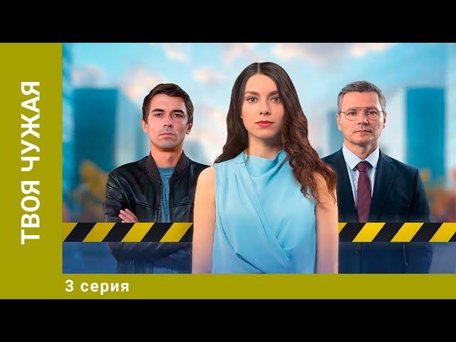 Твоя чужая. 3 Серия. Мелодрама. Лучшие Сериалы. Премьера 2025!