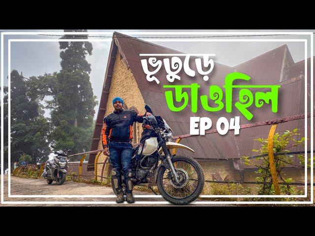 গা ছমছমে Dowhill প্রথমবার explore করলাম | Kurseong Bike Ride Ep 04