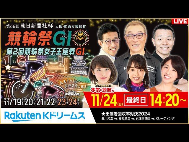 【LIVE】2024.11.24（最終日）#小倉競輪 GⅠ 第66回 朝日新聞社杯 #競輪祭  ～本気の競輪TV（中野浩一/金川光浩/稲村成浩/高木真備/高田千尋）