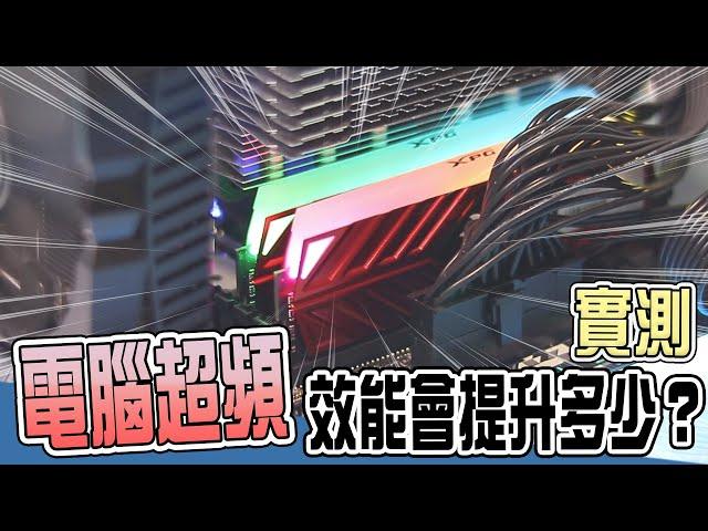 【實測】電腦超頻前後效能差異有多少？| 小羊菌電腦教室 |