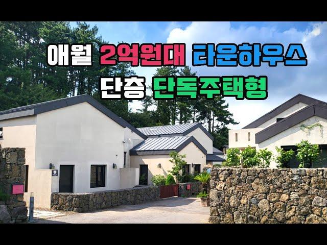 제주부동산-2억원대 애월읍 단독주택형 타운하우스