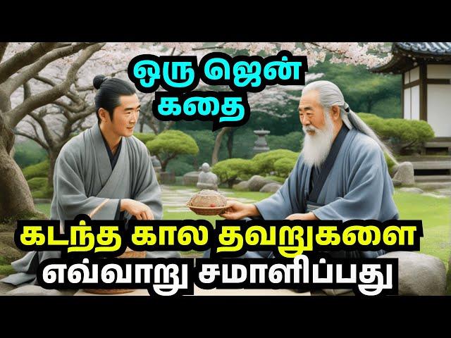 How to overcome past mistakes | zen motivational story in Tamil | Inspirational story in Tamil