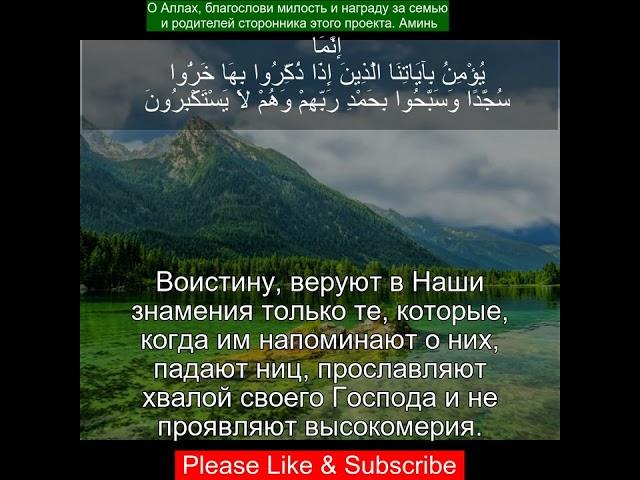 Коран Сура Ас Сажда  | 32:15 | Чтение Корана с русским переводом | Quran Translation in Russian