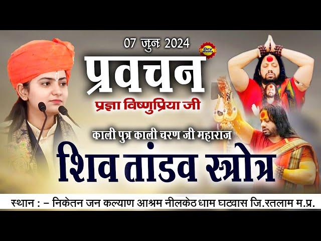 शिव तांडव स्त्रोत एव  प्रवचन | Kalicharan Maharaj | Pragya Vishnupriya Ji | Ghatwas Live