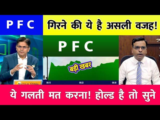 PFC  share latest news | PFC share latest news | PFC  Ltd Share News | rec ltd share news