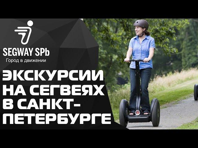 Выходные в Санкт-Петербурге. Экскурсии  в Петербурге на сегвеях