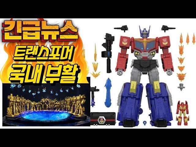 [Emergency breaking news] Transformers! All released in Korea!