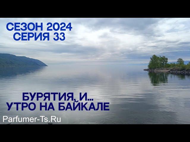 Сезон 2024. Санкт-Петербург - Владивосток. Серия 33. Бурятия, и утро на Байкале!...