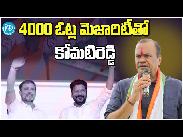 4000 ఓట్ల మెజారిటీతో కోమటిరెడ్డి | Telangana Election Results Live | Counting Live Updates | iDream