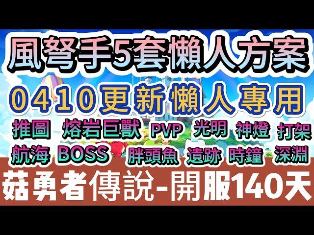 【菇勇者傳說】風弩手5套懶人方案｜推圖 熔岩巨獸  神燈 打架 BOSS 遺跡｜開服140天｜#菇勇者傳說  #手遊 #遊戲  #法師 #戰士 #弓箭手 #風弩手 #神器 #坐騎 #阿翊 #禮包碼