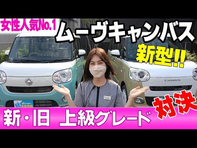 【女性人気No.1】新型ムーヴキャンバス　グレード比較　内装・装備